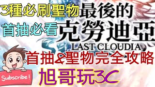 旭哥手遊攻略 最後的克勞迪亞 刷首抽\u0026聖物實刷完全攻略!! LAST CLOUDIA刷首抽必看!! 3種必刷聖物+SSR角色推薦!! Worldkhan's 3C Collections