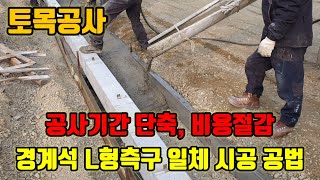 토목공사 경계석 L형측구 일체타설공법