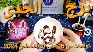 برج الجدي♑️أهم التوقعات كارما لمن ظلمك وكشف خداع واحذر 👍🏻بوابة مالية قوية 💰 ارتباط رسمي ولم شمل ❤️