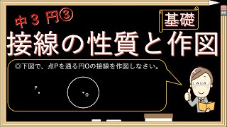 【中学数学 円周角】中３ 円③接線の作図～定期テスト攻略実況