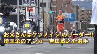 2022.12.25 全国高校駅伝 埼玉栄高校 吉田蔵之介君 快走！！　ケツメイシのリーダー･吉田大蔵さんの息子さん！！