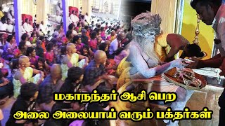 மகாநந்தர் ஆசி பெற அலை அலையாய் வரும் பக்தர்கள் I மகாதேவ மலை