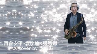 再會安平~原唱袁小迪\u0026張秀卿~saxphone cover 薩克斯風演奏by李清淵bB調