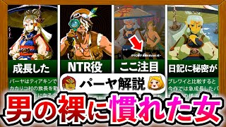 【ティアキン】タウロに寝取られた……今作で急成長したパーヤについて徹底解説！