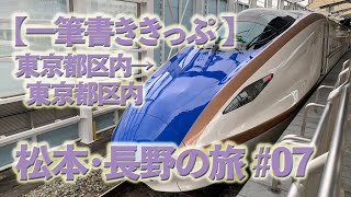 【鉄道旅】東京都区内→東京都区内 松本・長野旅 #07