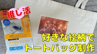 【推し活】好きな絵柄でオリジナルトートバッグ