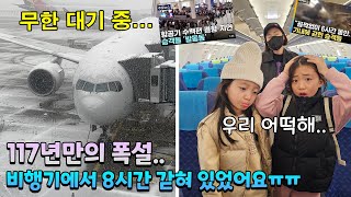 10명 대가족 해외여행 가는날 폭설로 인해 출발도 못하고 비행기에서 8시간 갇혀 있었어요..ㅠㅠ 결국 결항이 되고 난장판이 된 공항..✈️🌨️ 가족일상 브이로그 | 뚜아뚜지TV