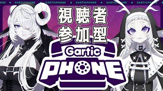 【Gartic Phone】視聴者参加型 みんなと仲良くお絵かき【シンスヴィアシスターズ】