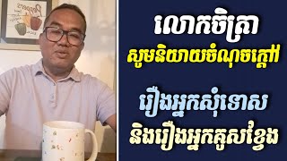 ចំណុចក្ដៅ រឿងអ្នកសុំទោស និងអ្នកគូសខ្វែង _ Chetra Keo TALK SHOW