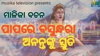 malika bachana II ପାପରେ ବସୁନ୍ଧରା ଅନନ୍ତଙ୍କୁ ସ୍ତୁତି II PAPARE BASUNDHARA ANANTANKU STUTI II MUSIKATV I