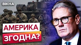 30 тисяч європейських ВІЙСЬКОВИХ приїдуть до УКРАЇНИ? 🔴 СТАРМЕР представить ПЛАН ТРАМПУ