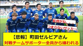 【悲報】町田ゼルビアさん対戦チームサポーター全員から嫌われる、、、