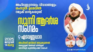 അഹ്ലുസ്സുന്നയും വിവാദങ്ങളും ശംസുൽ ഉലമയിൽ നമുക്ക് മാതൃകയുണ്ട്  സുന്നി ആദർശ സംഗമം l  @ എടവണ്ണപ്പാറ