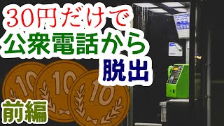 公衆電話に閉じ込められた男が手持ちの30円で助けを呼ぶゲーム　【前編】