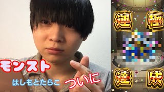 【モンスト】モンコレDXでガチャ限運極達成！？