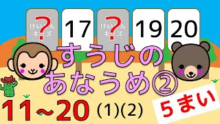 【数字のあなうめ② (1)(2) ５枚編】２０までのかず　１１から２０　数字の順番をおぼえましょう。さんすう/数字/じゅんばん/知育アニメ　かんたん　おススメ【幼児・子供向け さんすう知育動画】