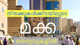 Street views of makka. തിരക്കേറിയ മക്ക കാഴ്ചകൾ. Madeena. Makka. Malayalam