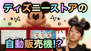 ディズニーストアの自動販売機！？