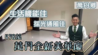 ［J’S HOUSE］周是好事❘萬丹全新美華廈❘478萬❘1房1廳2衛全新華廈❘採光好❘通風佳❘生活機能優質❘❘❘❘⣿屏東網紅房仲 周子汧｜屏東買屋看屋 | 0989636068