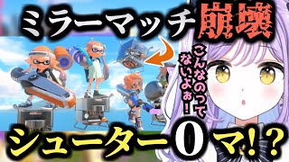 【スプラトゥーン３】ミラーマッチが機能せずチャージャーを辞めて遂に洗濯機を解放する紫宮るな【紫宮るな/ぶいすぽ切抜き】