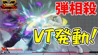 【対戦日記】弾相殺発動で相手の動きを見ろ！【影ナル者でストリートファイターV】#165