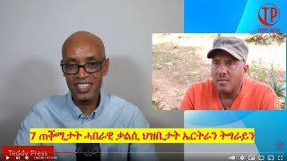 Teddy Press - 7 ጠቕሚታት ሓበራዊ ቃልሲ ህዝቢታት ኤርትራን ትግራይን - ክፉት ዘተ