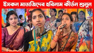 ইসকন মাতাজিদের অপূর্ব কণ্ঠে হরিনাম কীর্তন শুনুন🔴 ISKCON Hare Krishna Kirtan