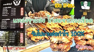 พิกัดค้าส่งไก่สด ไม่ผ่านพ่อค้าคนกลาง ขายต่อมีกำไร ไก่ทอดตัวละ90. ถูกที่สุดในกทม เปิด24ชม.