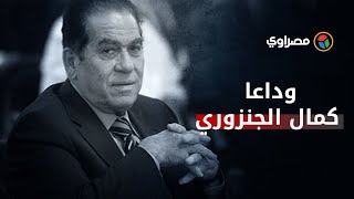 كمال الجنزوري..أقاله مبارك من رئاسة الحكومة بسبب وشاية
