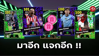 ยืนยัน คาดการณ์แพ็ค POTW, SHOWTIME, EPIC, HIGHLIGHT | 6/2/25 - 10/2/25 | eFootball 2024