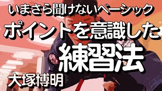 『ポイントを意識した練習方法』 大塚博明の「いまさら聞けないベーシック」