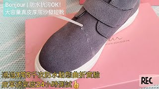 【Bonjour女人愛買鞋】顧客開箱 防水鞋實測公開 防水抗污一雙到位！