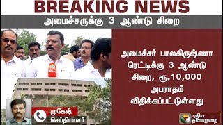 தமிழக அமைச்சர் பாலகிருஷ்ண ரெட்டிக்கு 3 ஆண்டுகள் சிறை தண்டனை விதித்து - சிறப்பு நீதிமன்றம் உத்தரவு