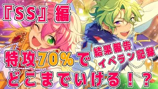 【あんスタ】『SS』編 9日間走りきりました！！【イベラン記録】