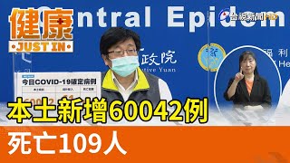 本土新增60042例  死亡109人【健康資訊】