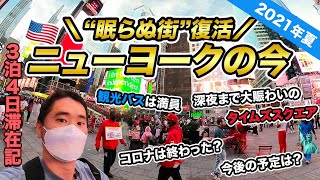 コロナから復活したニューヨーク?!🇺🇸3泊4日滞在記🗽