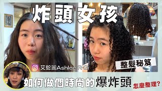 Ashlee🐝  極捲髮到底怎麼整理？公開不私藏 ||