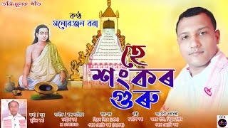 হে শংকৰ গুৰু/ভক্তিমূলক গীত/he sangkar guru/মনোৰঞ্জন বৰা/মুনিন বৰা/monuranjan bora/munin bora/