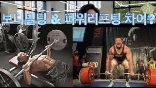 보디빌딩과 파워리프팅은 무슨 차이가 있을까요?? (몸만들기 필수시청!!)