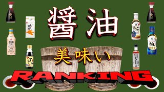 【日本の心】醤油うまいランキングＴＯＰ１０