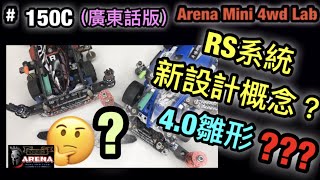 『ミニ四駆』ARENA MINI 4WD CLUB ##150C RS系統4.0 新設計概念