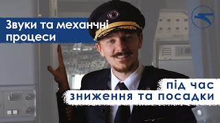 Пілот МАУ розповідає про звуки та механічні процеси під час польоту