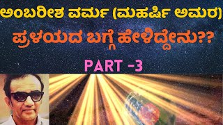 ಅಂಬರೀಶ ವರ್ಮ (ಮಹರ್ಷಿ ಅಮರ)ರ ಪ್ರಕಾರ ಪ್ರಳಯ ಯಾವಾಗ?| Pralaya as per Ambarisha Varma Guruji/Mahrshi Amara