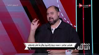 جمهور التالتة - هيثم عرابي يوضح رد فعل كابتن ربيع ياسين بعد إعلان رحليه عن تدريب فريق أسوان