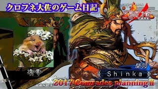 【三国志大戦４】対Shinka【戦友企画】END