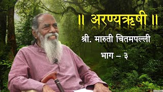 'अरण्यऋषी' श्री. मारुती चितमपल्ली  |  भाग - ३  |  'Aranyarushi' Shri. Maruti Chitampalli  |  Ep - 3