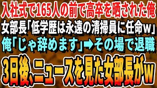 【感動】入社式で165人の前で罵られた俺。エリート女部長「高卒は一生トイレ掃除要員ねｗ」俺「じゃ辞めます」その場で退職→3日後、ニュースを見た女部長がｗ【スカッと・スカッとする話・朗読・修羅場・総集編