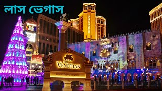 Las Vegas//পাপের নগরী লাস ভেগাস//জুয়াড়ীদের স্বর্গ লাস ভেগাস