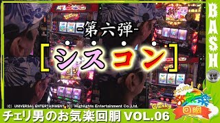 【クラセレ】【しすパラ】チェリ男のお気楽回胴 vol.6《WING四日市中央店》 [BASHtv][パチスロ]