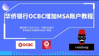 OCBC华侨银行低成本保号 | 开通MSA账户教程 | 实体卡换绑过程